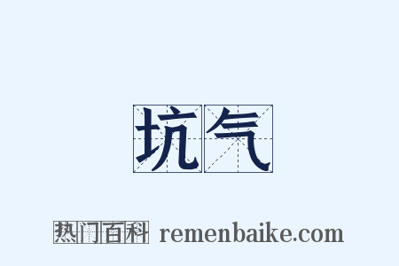 坑气是什么意思的图片